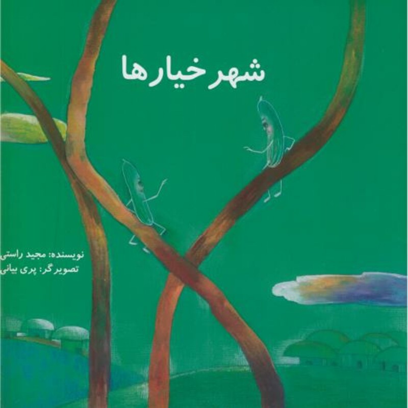 شهر خیارها