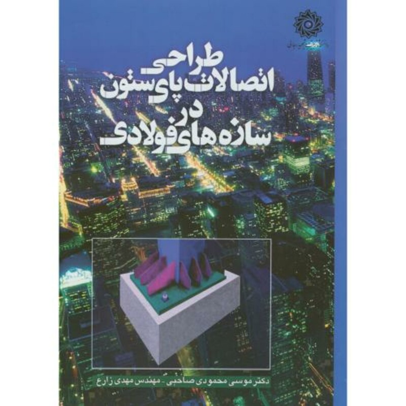 طراحی اتصالات پای ستون در سازه فولادی