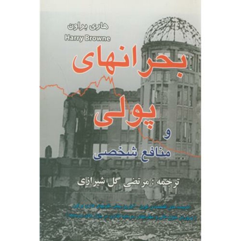 کتاب بحرانهای پولی و منافع شخصی