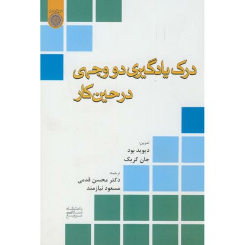 کتاب درک یادگیری دو وجهی در حین کار