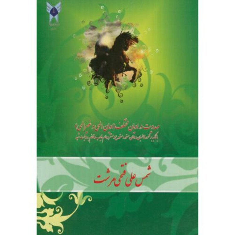 کتاب مهدویت در ادیان مختلف