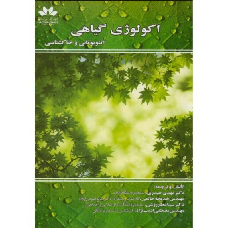 اکولوژی گیاهی اتنوبوتانی و خاکشناسی