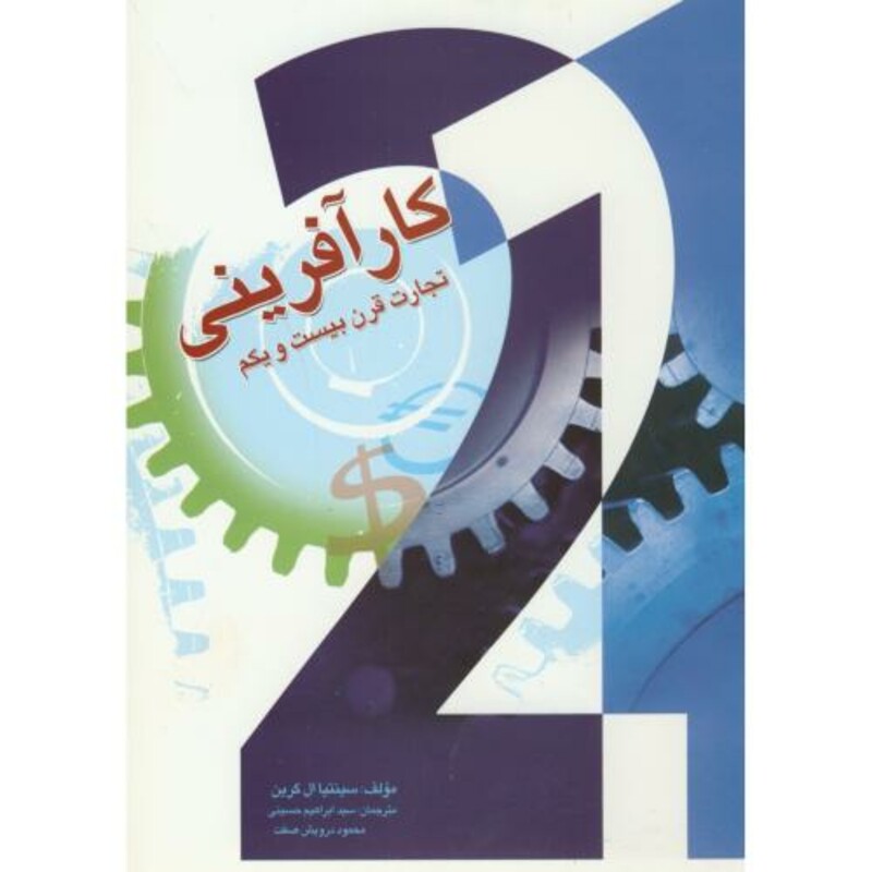 کتاب کارآفرینی تجارت قرن بیست و یکم