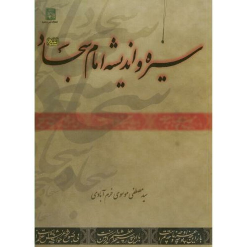 کتاب سیره اندیشه امام سجاد