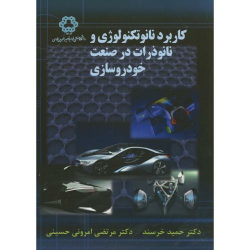 کتاب کاربرد نانو تکنولوژی و نانو ذرات در صنعت خودروسازی