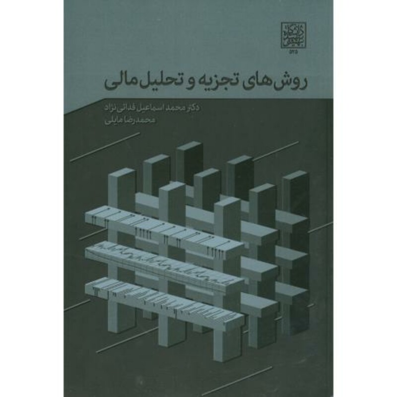 کتاب روش های تجزیه و تحلیل مالی