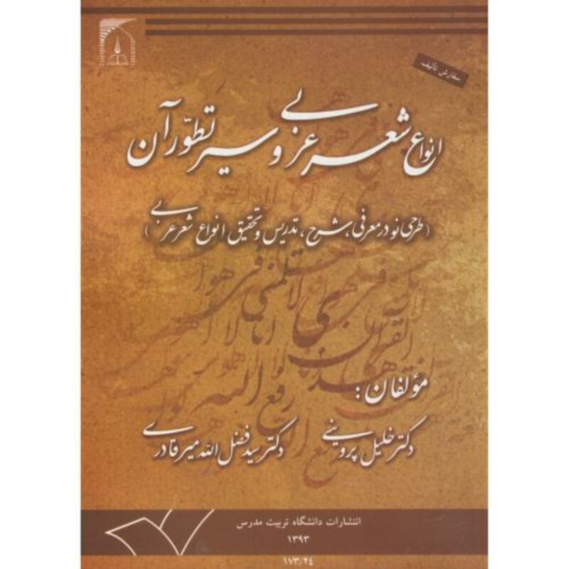 کتاب انواع شعر عربی و سیر تطور آن