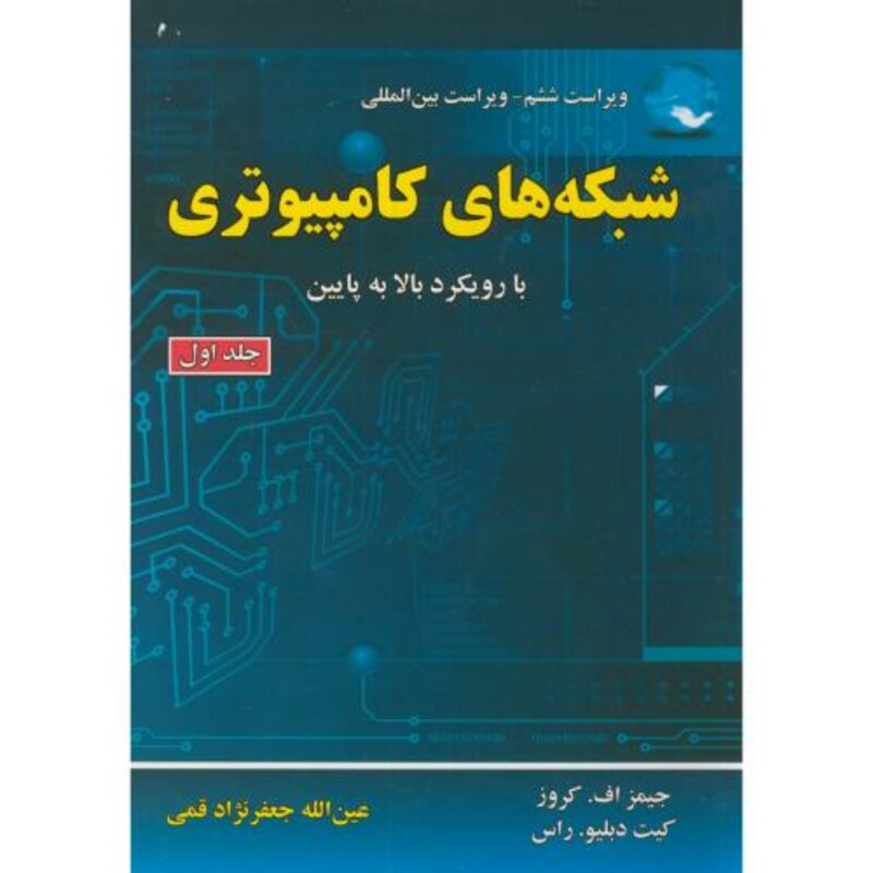 کتاب شبکه های کامپیوتری با رویکرد بالا به پایین ج1