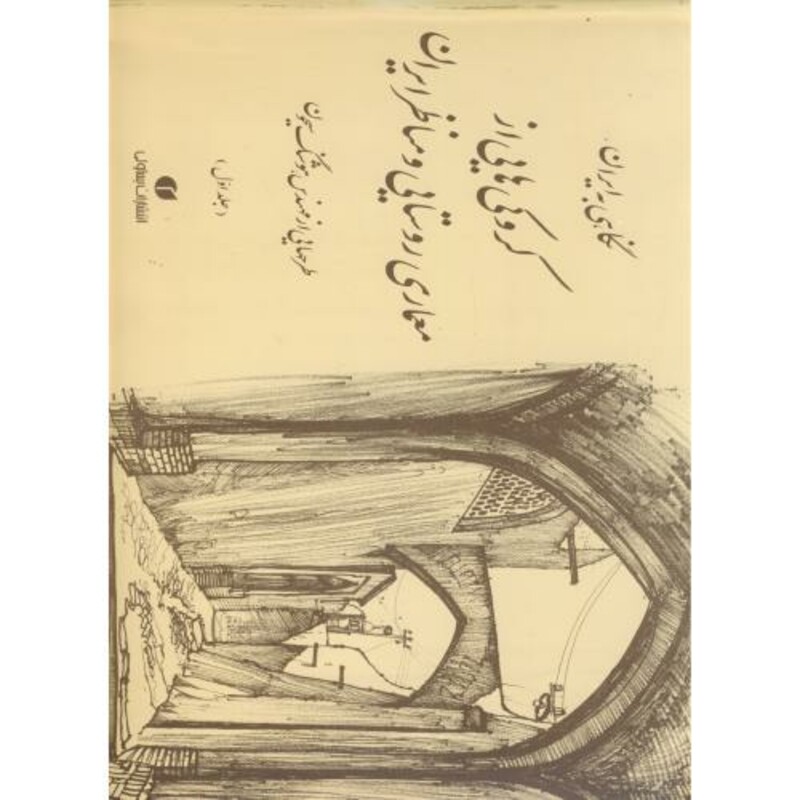 کتاب کروکی هایی از معماری روستایی و مناظر ایران ج1