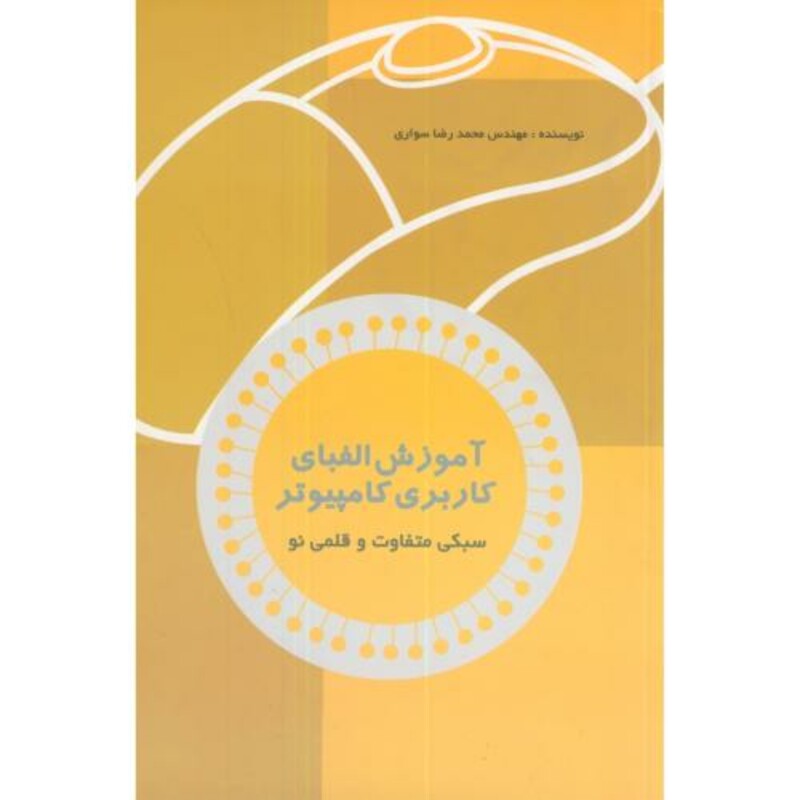 کتاب آموزش الفبای کاربری کامپیوتر