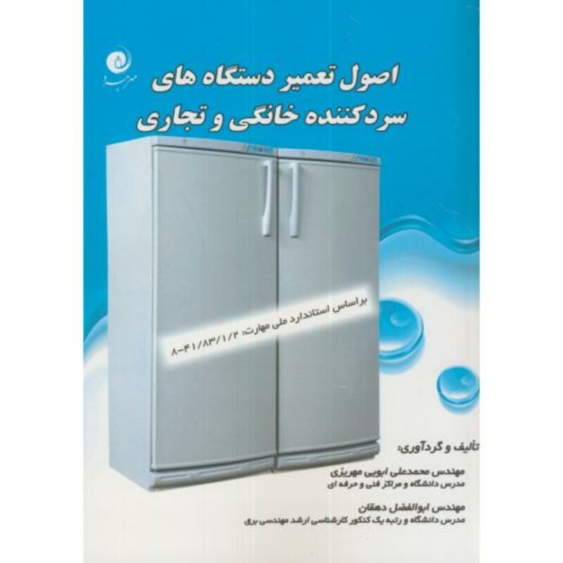 کتاب اصول تعمیر دستگاه های سردکننده خانگی و تجاری