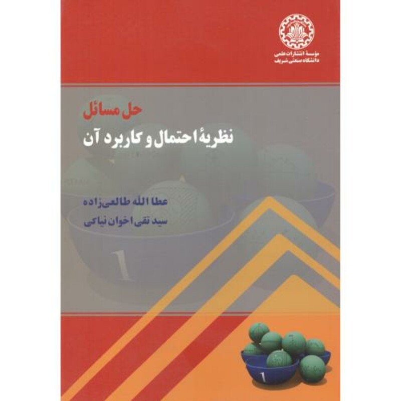 کتاب حل مسائل نظریه احتمال و کاربرد آن اخوان نیاکی