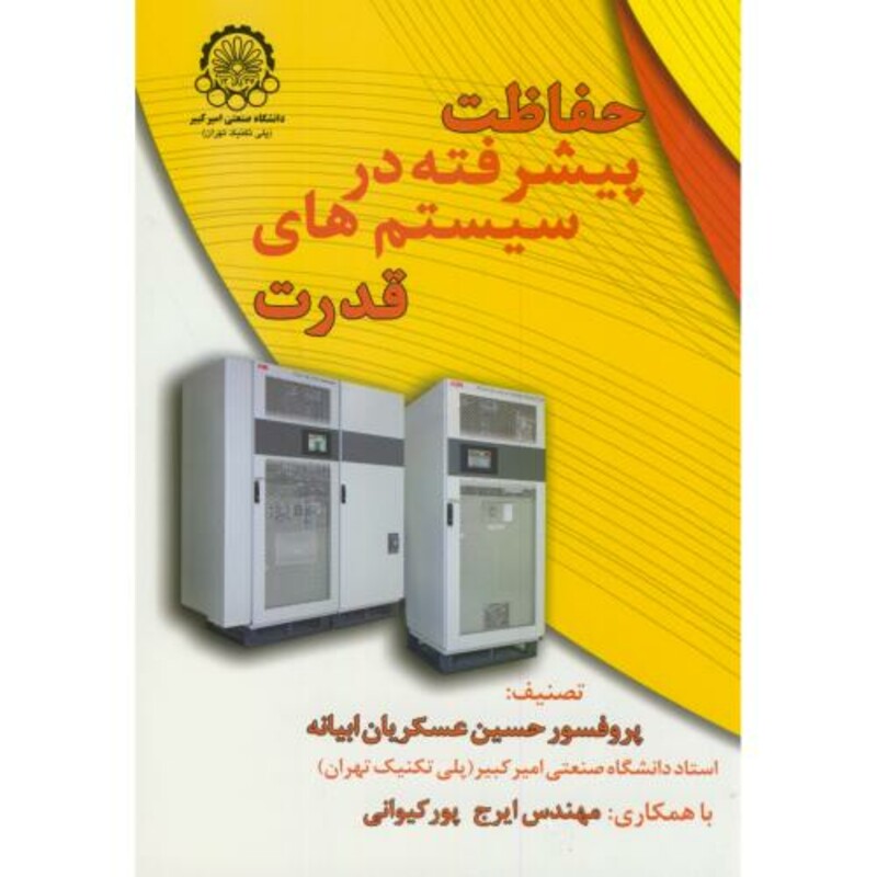 کتاب حفاظت پیشرفته در سیستمهای قدرت