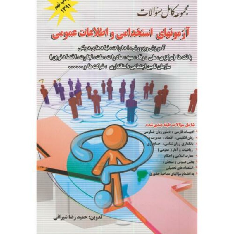 آزمونهای استخدامی و اطلاعات عمومی نشر پویش اندیشه