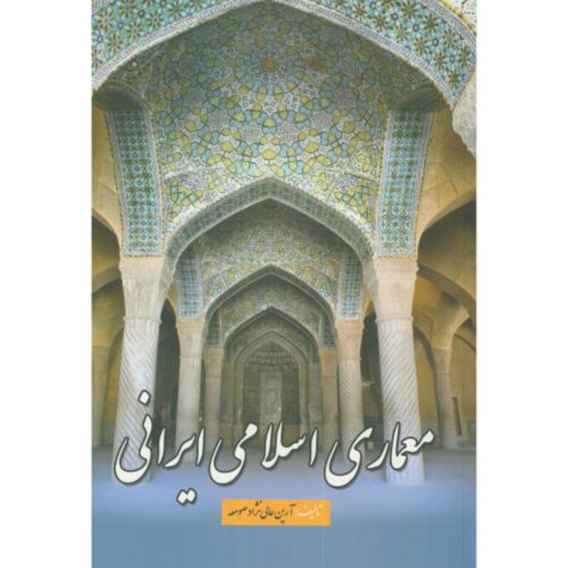 کتاب معماری اسلامی ایرانی