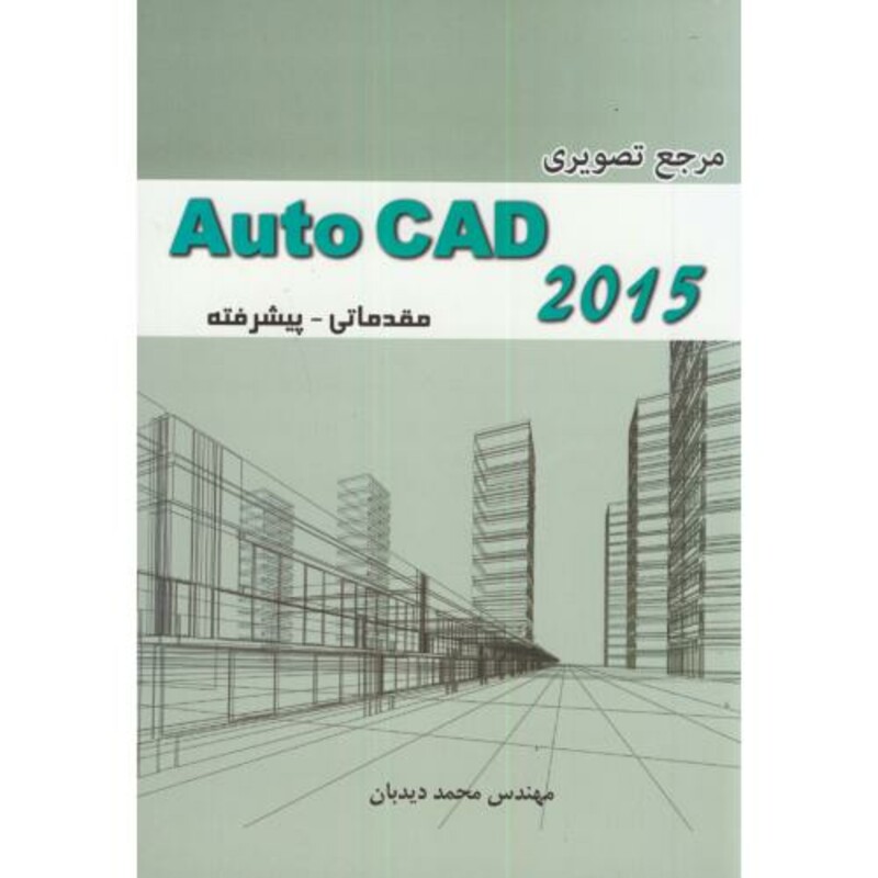 کتاب مرجع تصویری Auto CAD 2015 مقدماتی-پیشرفته
