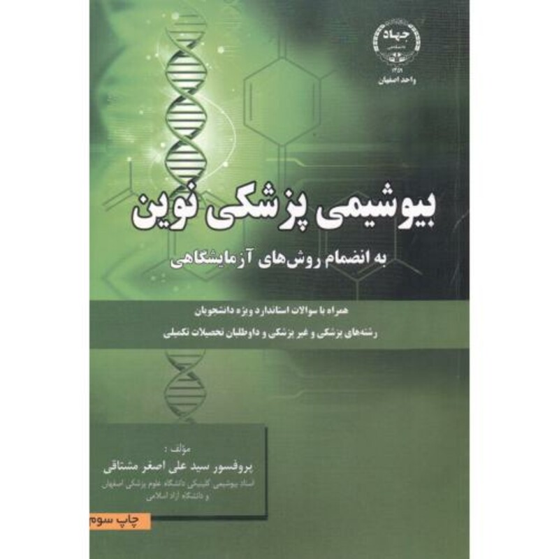 کتاب بیوشیمی پزشکی نوین