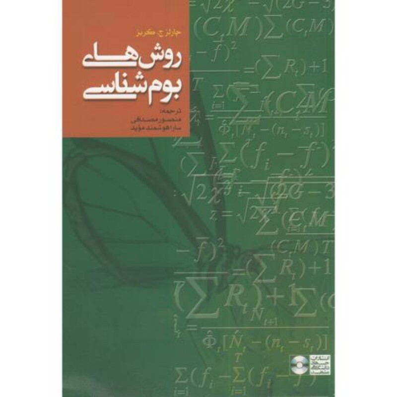 کتاب روش های بوم شناسی