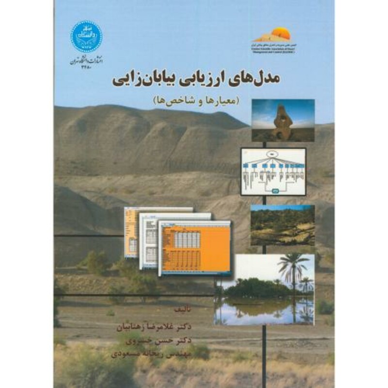 کتاب مدل های ارزیابی بیابان زایی 170759