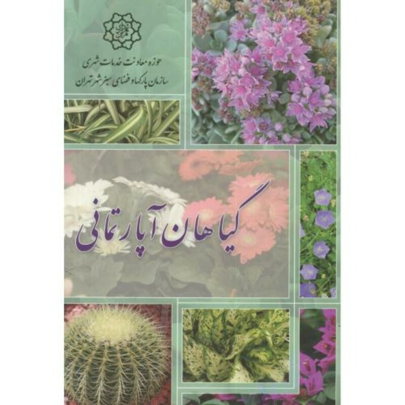 کتاب گیاهان آپارتمانی