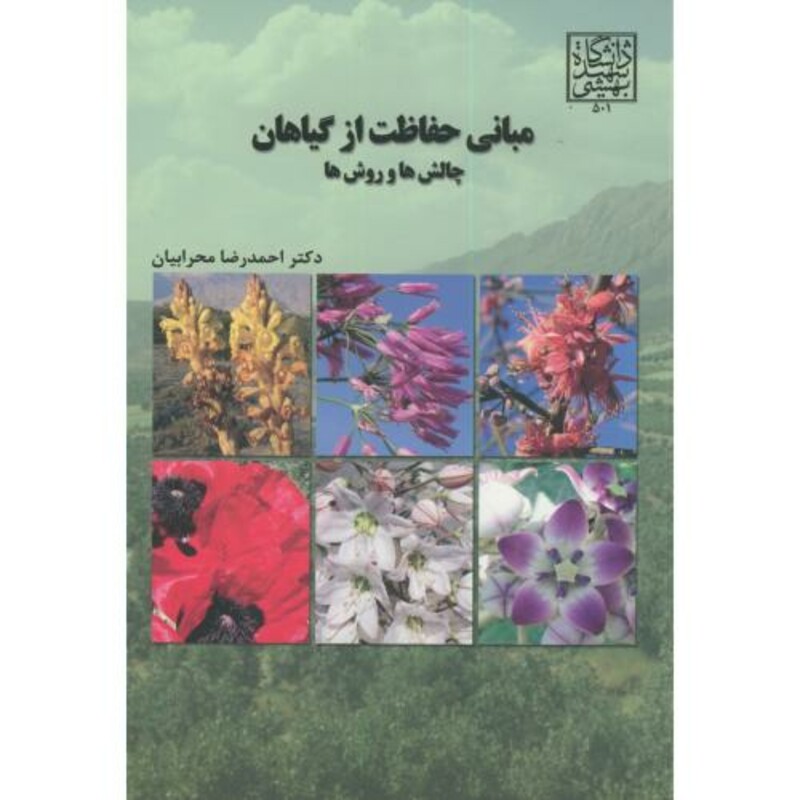 کتاب مبانی حفاظت از گیاهان