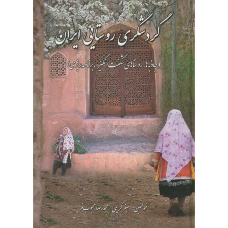 گردشگری روستایی در ایران