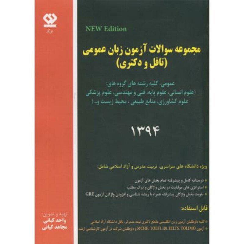 کتاب مجموعه سولات آزمون زبان عمومی94