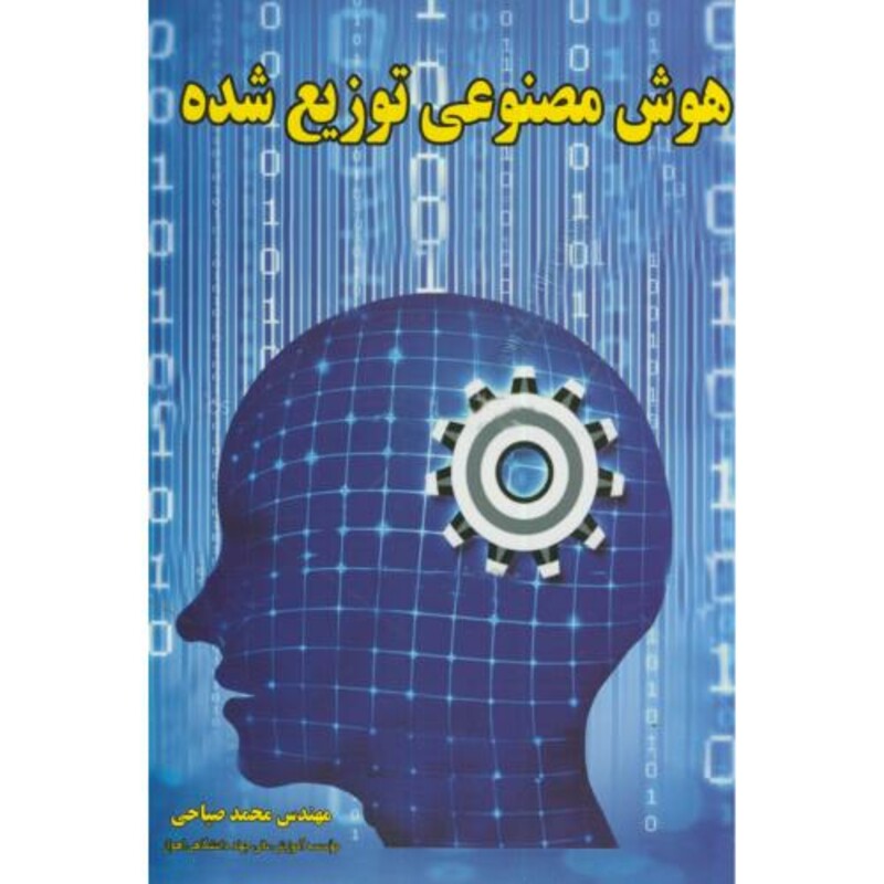 کتاب هوش مصنوعی توزیع شده