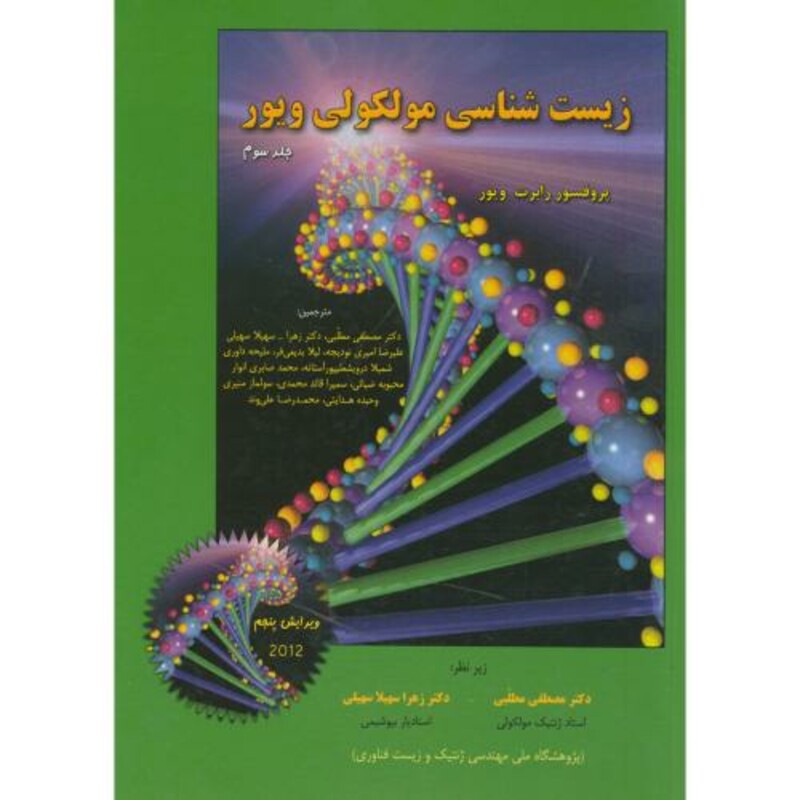 کتاب زیست شناسی مولکولی ج3