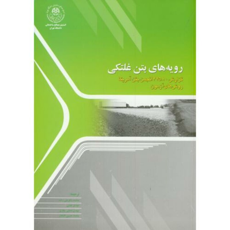 کتاب رویه های بتن غلتکی