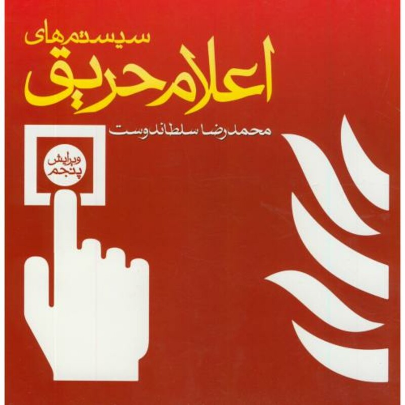 کتاب سیستم های اعلام حریق