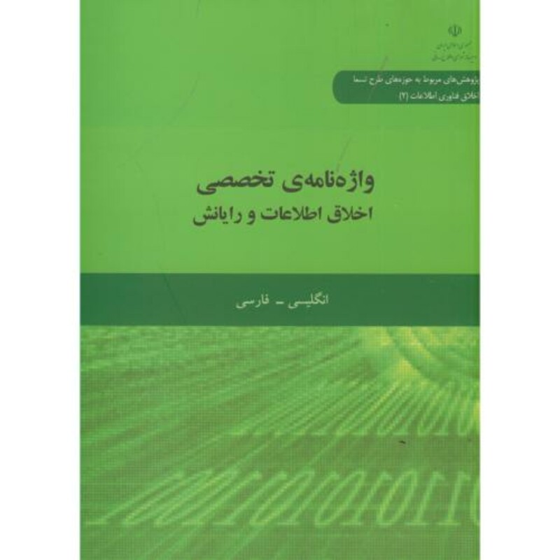 واژه نامه تخصصی اخلاق اطلاعات و رایانش