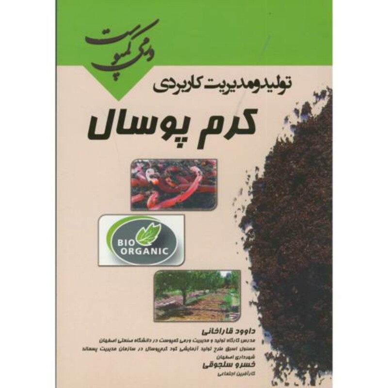 کتاب تولید و مدیریت کاربردی ورمی کمپوست کرم پوسال؛قاراخانی