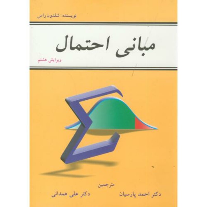 کتاب مبانی احتمال نشر شیخ بهایی