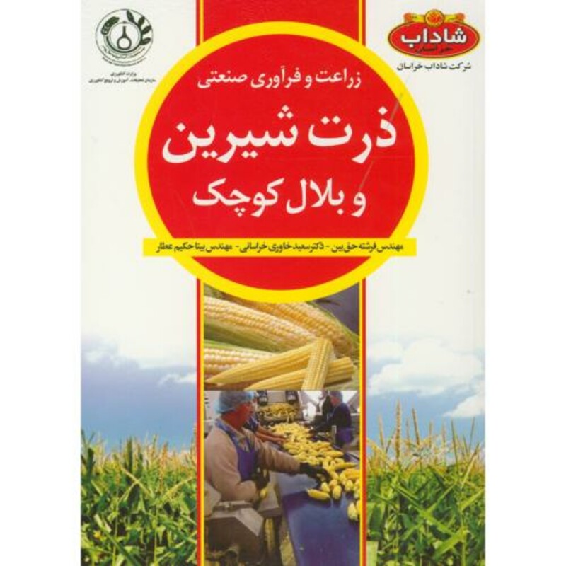 کتاب زراعت و فرآوری صنعتی ذرت شیرین و بلال کوچک