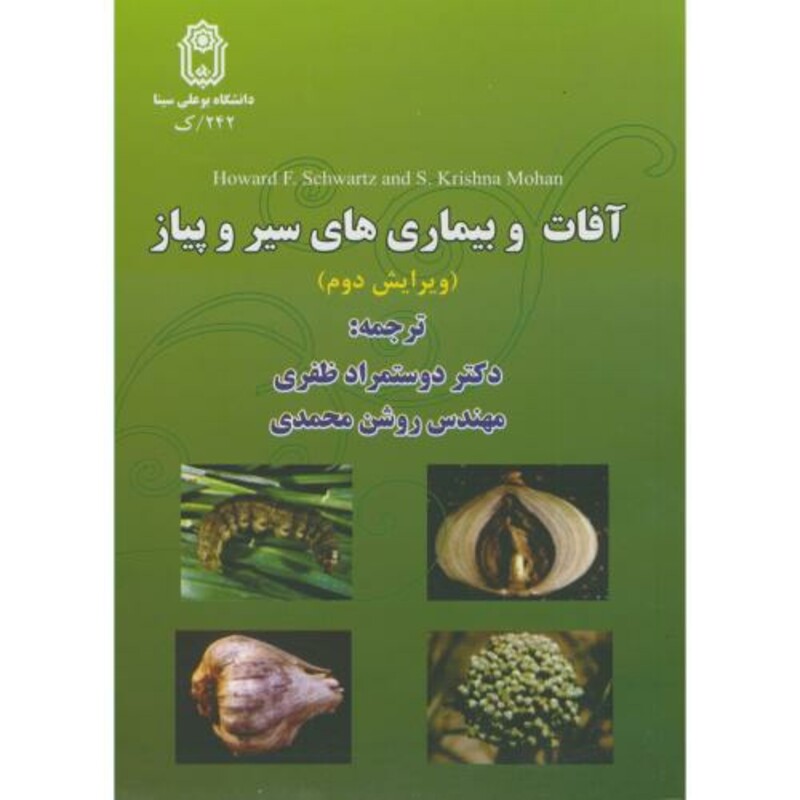 کتاب آفات و بیماری های سیر و پیاز