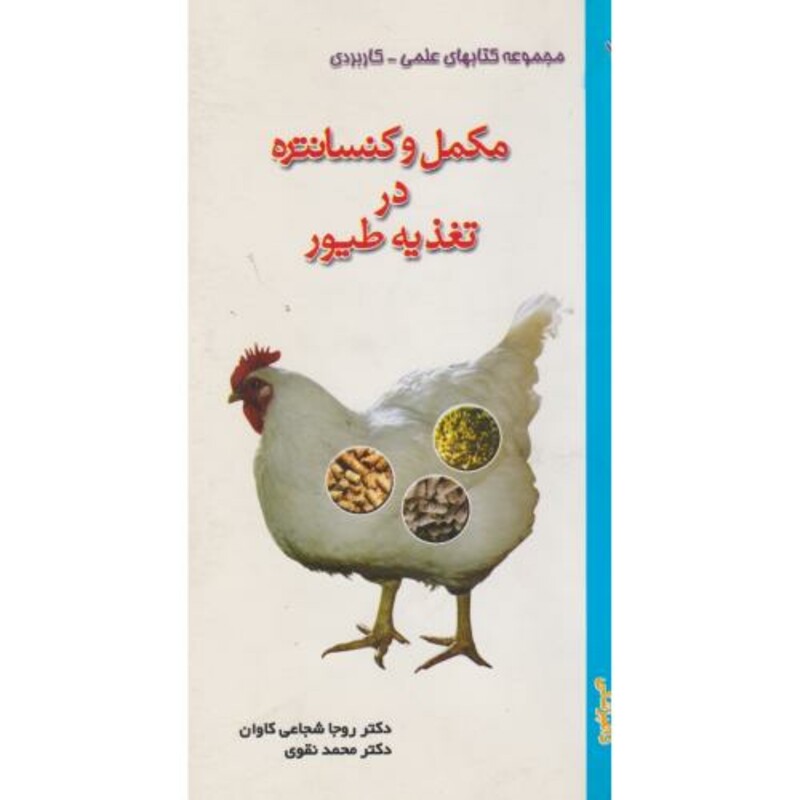کتاب تغذیه مکمل های کنستانتره ای برای گاوهای شیرده