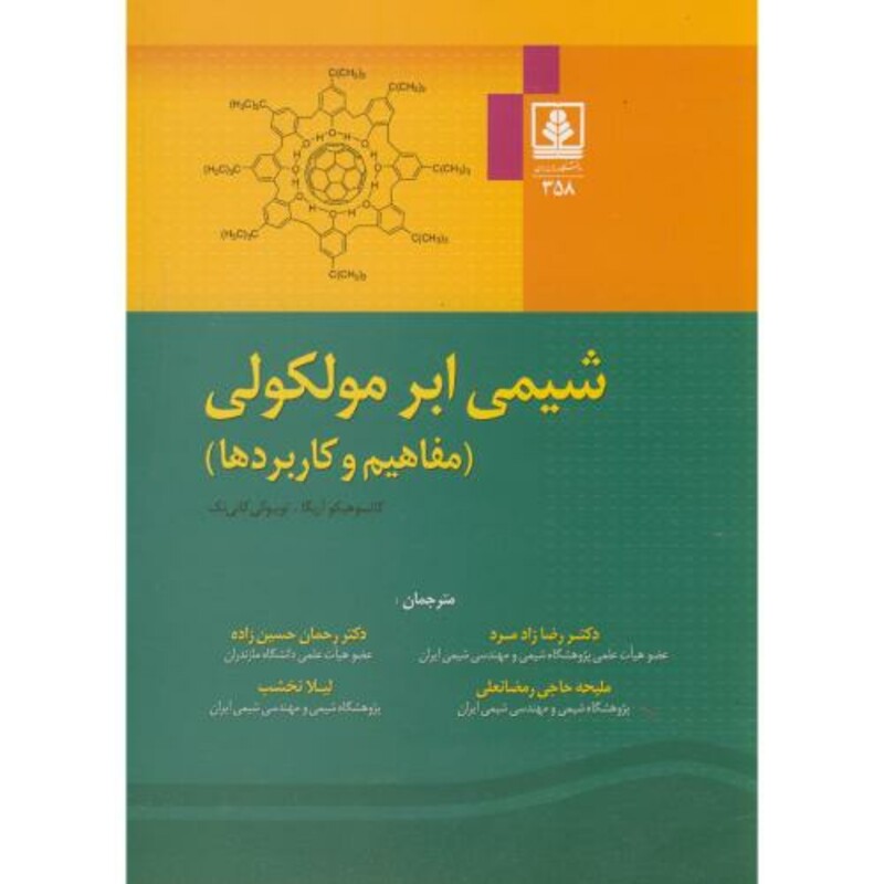 کتاب شیمی ابر مولکولی نشر دانشگاه مازندران