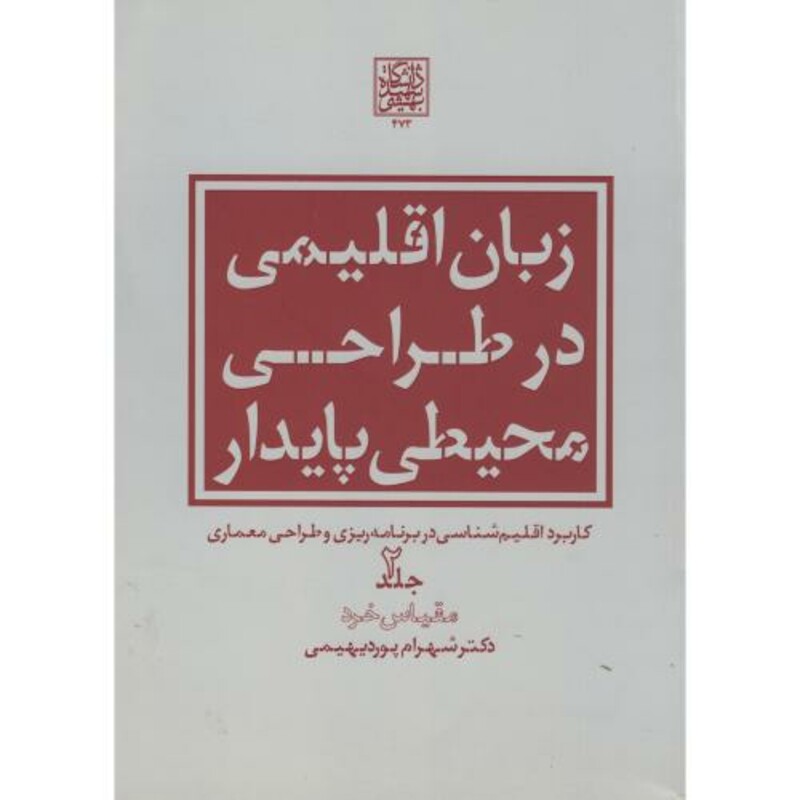 کتاب زبان اقلیمی در طراحی محیطی پایدار ج2