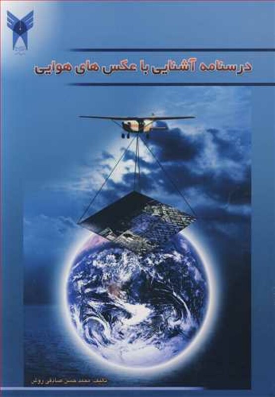 کتاب درسنامه آشنایی با عکس های هوایی