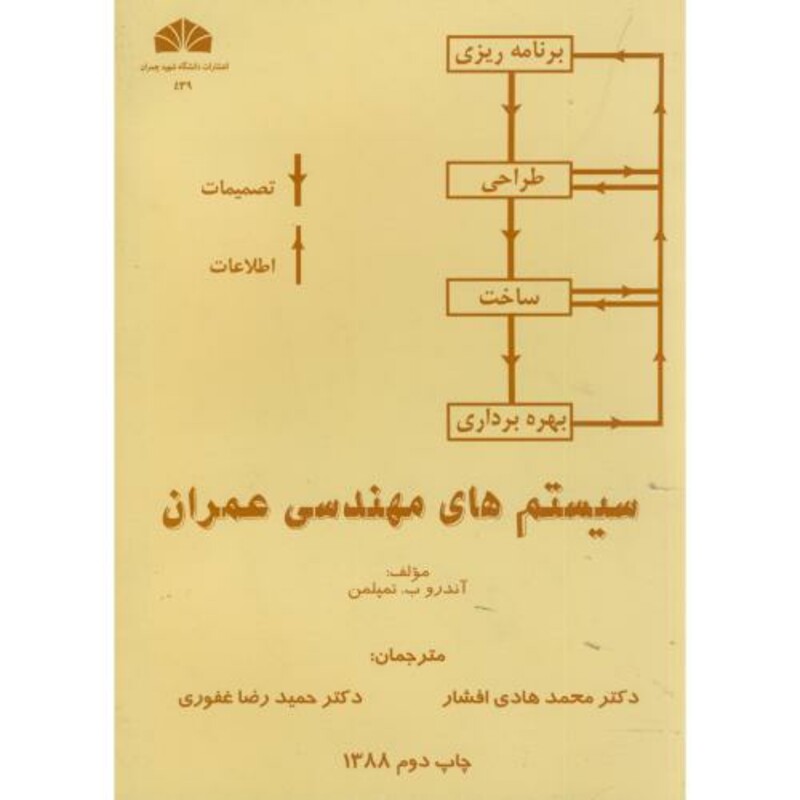 کتاب سیستم های مهندسی عمران نشر دانشگاه شهید چمران