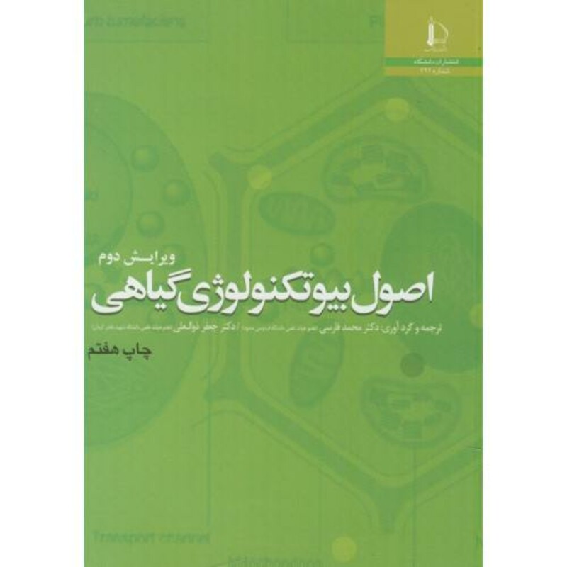 اصول بیوتکنولوژی گیاهی