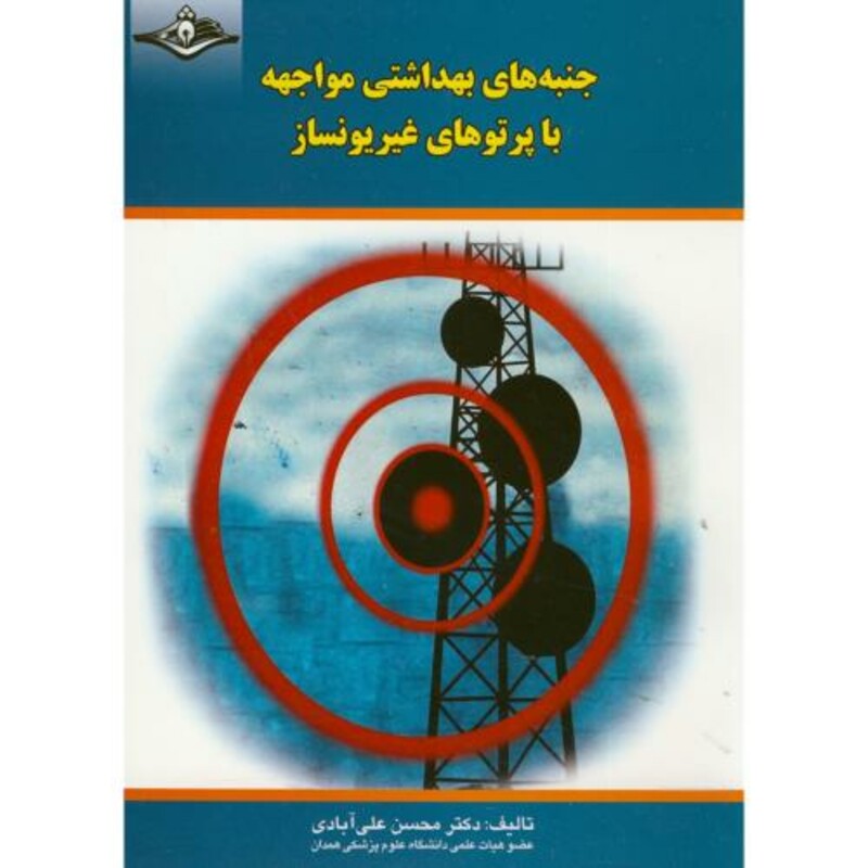 کتاب جنبه های بهداشتی مواجهه با پرتوهای غیر یونساز