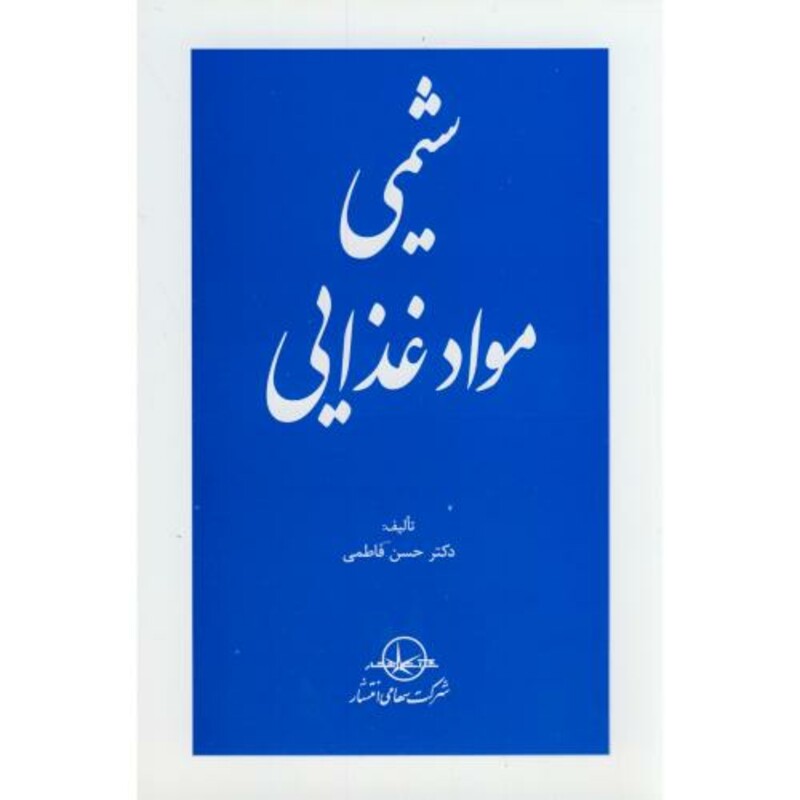 کتاب شیمی مواد غذایی نشر سهامی انتشار