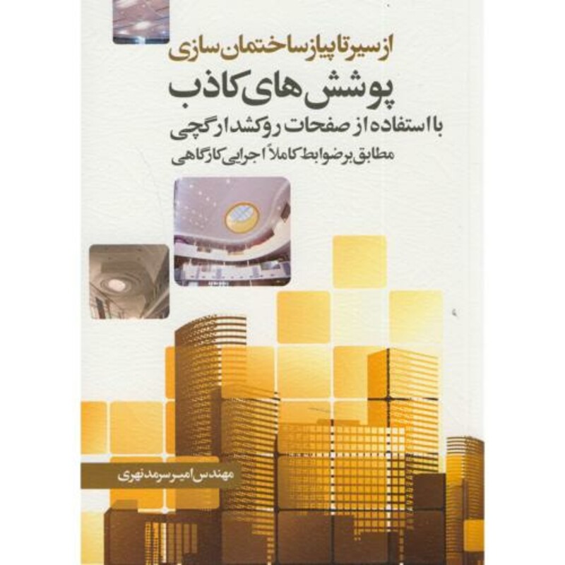 کتاب از سیر تا پیاز ساختمان سازی پوشش های کاذب
