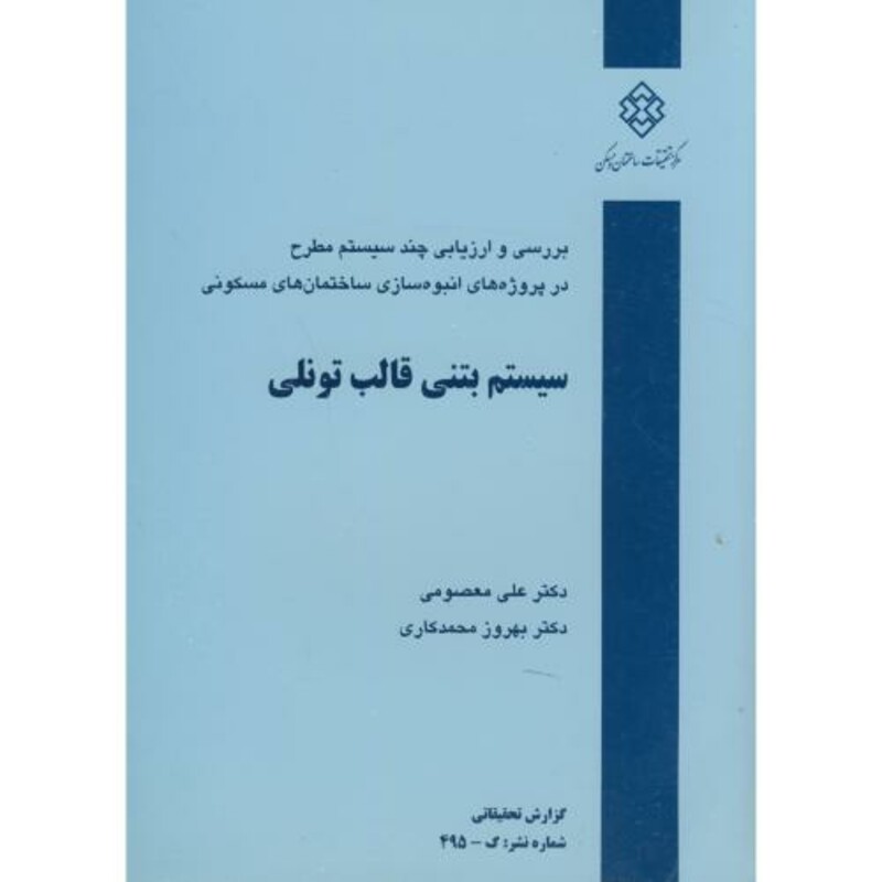کتاب نشریه گ-495 سیستم بتنی قالب تونلی