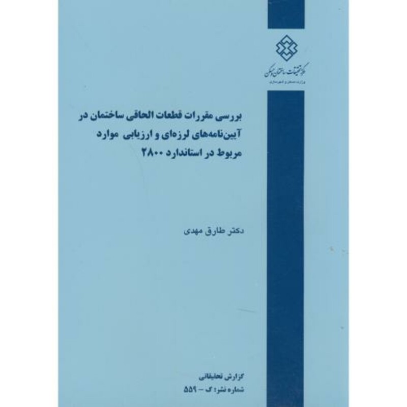 کتاب نشریه گ-559 بررسی مقررات قطعات الحاقی ساختمان در آیین نامه های لرزه ای و ارزیابی موارد مربوط در استاندارد 2800
