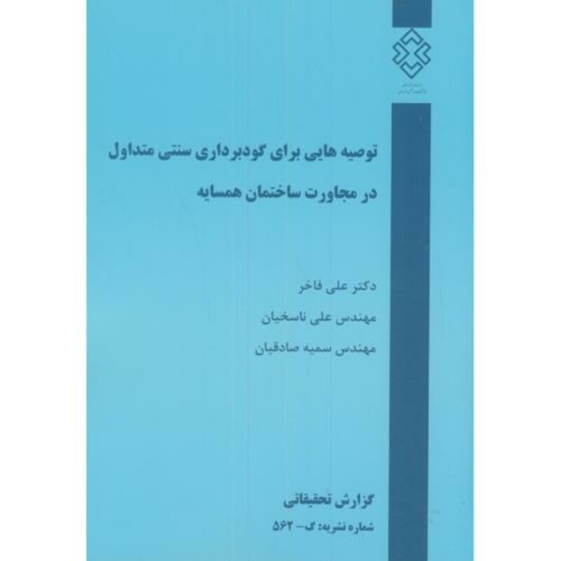 کتاب نشریه گ-562 توصیه هایی برای گودبرداری سنتی متداول در مجاورت ساختمان همسایه