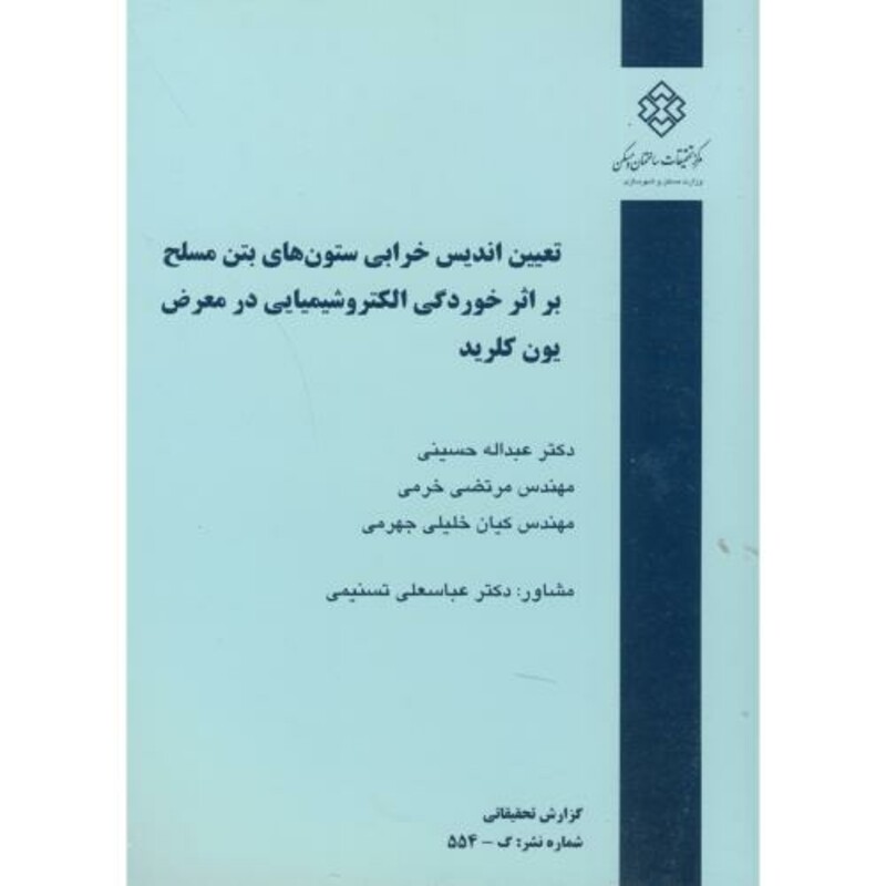 کتاب نشریه گ-554 تعیین اندیس خرابی ستون های بتن مسلح بر اثر خوردگی الکتروشیمیایی در معرض یون کلرید