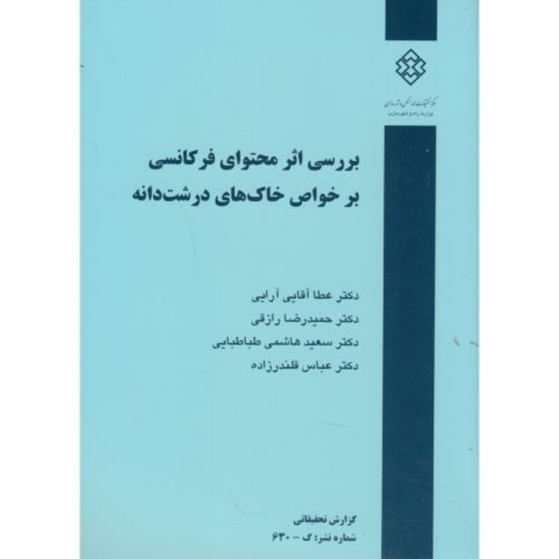 کتاب نشریه گ-630 بررسی اثر محتوای فرکانسی بر خواص خاک های درشت دانه